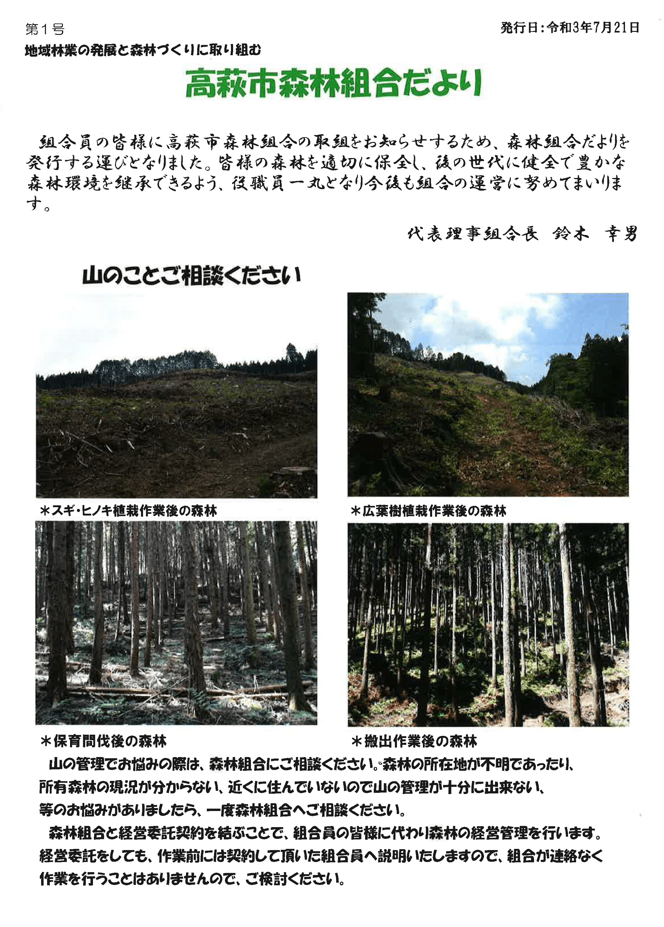 高萩市森林組合だより 第1号（令和3年7月21日発行）